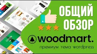 Woodmart - лучшая тема wordpress для создания интернет-магазина. Общий обзор 🟢 Урок 1