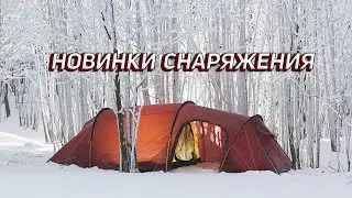 НОВИНКИ СНАРЯЖЕНИЯ! Зачем в ботинках дыры?