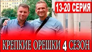 Крепкие орешки 4 сезон | 13 - 20 серии | Анонс и дата выхода