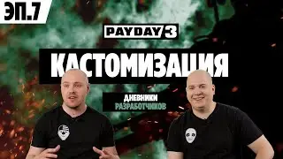 PAYDAY 3. ДНЕВНИКИ РАЗРАБОТЧИКОВ. ЭПИЗОД 7. КАСТОМИЗАЦИЯ.