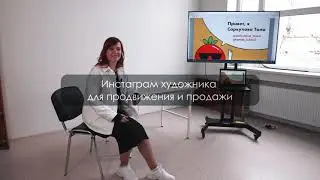 «Инстаграм художника для продвижения и продаж» Саркулова Тома @sarkulova_toma