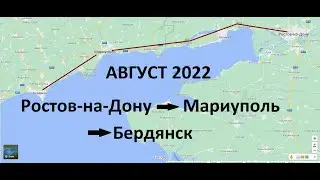 Ростов - Мариуполь - Бердянск. Азовсталь. Дорога в Крым. Сухопутный путь в Крым Мариуполь обстановка