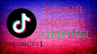 Как скачать тик ток мод 2025 на андроид за 30 секунд | Тик ток мод