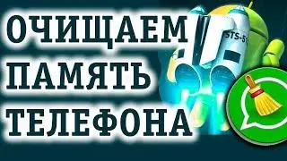 Как очистить память телефона Android от мусора и УСКОРИТЬ ЕГО!