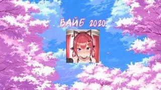 ВАЙБ 2020 ГОДА | ПЕСНИ | 2020 |