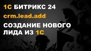 1С БИТРИКС 24. ИНТЕГРАЦИЯ 1С И БИТРИКС 24. CRM.LEAD.ADD