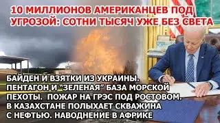 Байден упал в глазах народа? Шторм торнадо уничтожают США. Зеленая армия Америки. Пожар в Казахстане