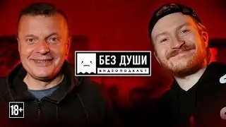 🎙БЕЗ ДУШИ: Леонид Парфёнов | Вино, 