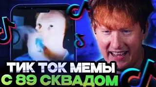 ДК СМОТРИТ ТИК ТОК МЕМЫ С 89 СКВАДОМ