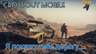 Crossout Mobile:Путь новичка v2.0:Дорога славы, как и что качать новичку!?