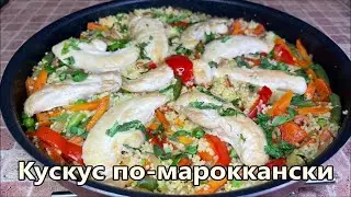 Кускус по-мароккански, Вкусный ужин за 20 минут. Моё любимое блюдо на каждый день.