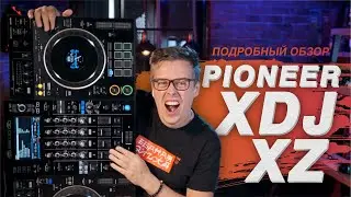 Обзор Pioneer XDJ XZ: для чего и для кого нужен этот dj контроллер?