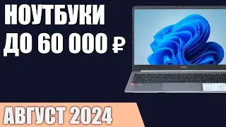 ТОП—7. Лучшие ноутбуки до 60000 ₽. Август 2024 года. Рейтинг!