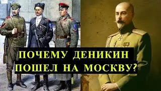Зачем ДЕНИКИН пошел на МОСКВУ?