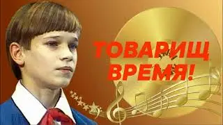 Сережа Парамонов - Товарищ Время. Большой Детский Хор. БДХ. 1975 год.