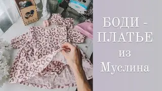 Шью БОДИ-ПЛАТЬЕ из муслина. Для НОВОРОЖДЕННЫХ