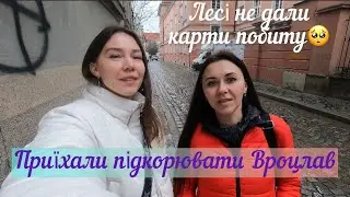 Дівчата поїхали підкорювати Вроцлав. І чому Лесі не віддали карти побиту.