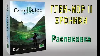 Глен-Мор II. Распаковка