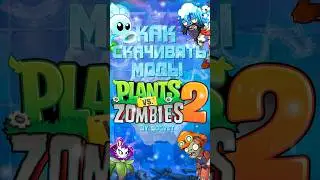 Как Скачать PvZ 2 Моды ?📲📶 — Plants vs. Zombies 2