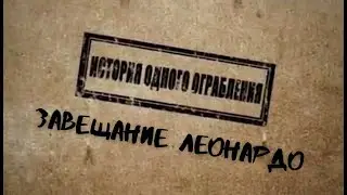 Завещание Леонардо: История одного ограбления (2011)  Документальный фильм