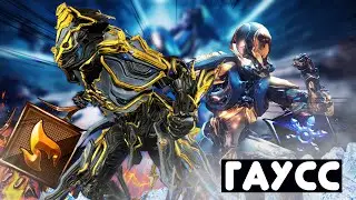 ЗАЧЕМ нужен ГАУСС ПРАЙМ! Warframe