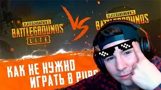 PUBG vs PUBG LITE || Как НЕ НУЖНО играть в PUBG/ПАБГ