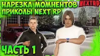 НАРЕЗКА #1 МОМЕНТОВ, ТРЕША И ПРИКОЛОВ В НЕКСТ РП! УГАР! NEXT RP!