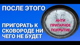 К СКОВОРОДЕ ничего не прилипнет ПРОСТОЙ СПОСОБ Чугун