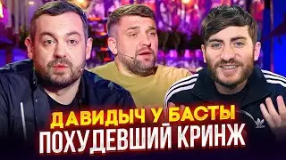 ДАВИДЫЧ У БАСТЫ: ПОХУДЕЛ, НО ГОНОР ОСТАЛСЯ / ИБ СМОТРИТ