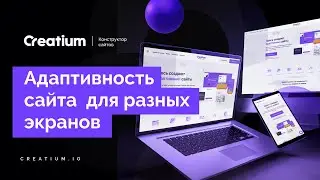 Адаптивность сайта для разных экранов на Креатиум