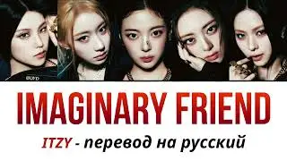 рус саб ITZY - Imaginary Friend ПЕРЕВОД НА РУССКИЙ