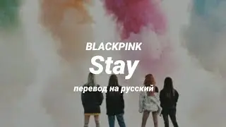 BLACKPINK - Stay (перевод) | mirsiar