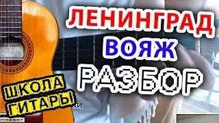 Ленинград-ВОЯЖ урок на ГИТАРЕ 🎸 Школа гитариста