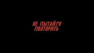 Сергей Лазарев - Не пытайся повторить (Трейлер)