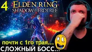 ПОЧТИ С 1-го ТРАЯ! ПЕРВЫЙ СЛОЖНЫЙ БОСС! Папич Проходит Elden Ring DLC Shadow of the Erdtree (ч.4)