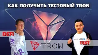 КАК ПОЛУЧИТЬ ТЕСТОВЫЙ TRON | САМЫЙ ПОДРОБНЫЙ ОБЗОР | TRONLINK| TRONLINK WALLET |  TRON |ПОЛУЧИТЬ TRX