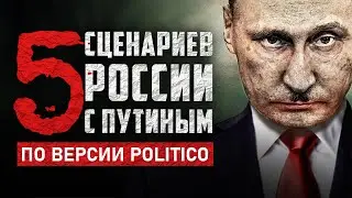 ПЯТЬ СЦЕНАРИЕВ РОССИИ С ☠️ ПУТИНЫМ ☠️ по версии POLITICO