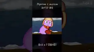 Лунтик с матом - Часть 2 