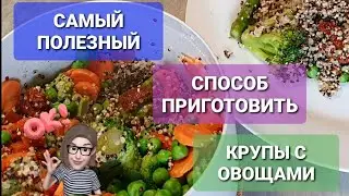 КАК похудеть? Худеем по-Французски Самые Полезные Рецепты Похудения.  Киноа Quinoa с овощами Lékué