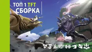 СИЛЬНАЯ И СТАБИЛЬНАЯ СБОРКА ТФТ 12.14 ЕЩЕ ИМБА | TFT СБОРКИ ГАЙД | set 7 | Teamfight tactics ТОП 1