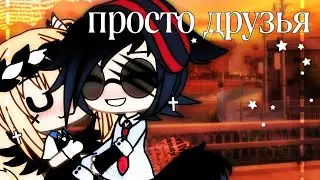 –просто друзья–клип||gacha life||