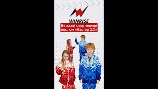Дизайнерский ветрозащитный спортивный костюм «Мастер 2.0» на заказ для детских команд. WinRise