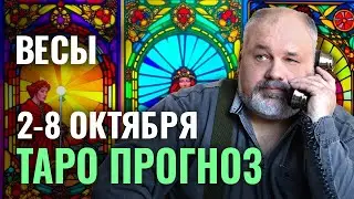 ВЕСЫ: КОПИМ ЭНЕРГИЮ ДЛЯ ПОДВИГОВ 🌟 ТАРО ГОРОСКОП 2-8 ОКТЯБРЯ