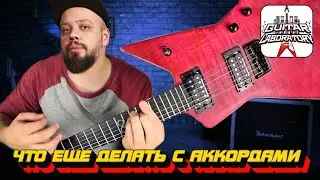 Что еще делать с аккордами? Строим яркие мелодии в тему