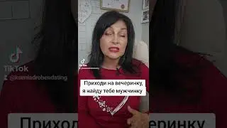 Приходи на вечеринку, я найду тебе мужчинку