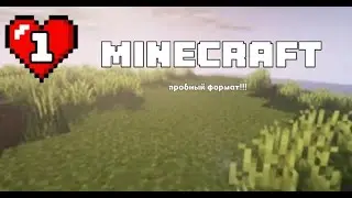 ПРОБНАЯ РУБРИКА MINECRAFT|Minecraft