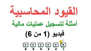 المحاسبة المالية - القيود اليومية في المحاسبة – أمثلة - فيديو 1 من 6