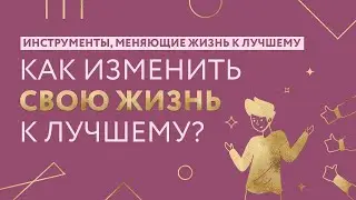 Как изменить свою жизнь к лучшему?