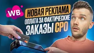 ПОЛНЫЙ ГАЙД: по НОВОЙ РЕКЛАМЕ на Вайлдберриз | CPO: оплата за заказы