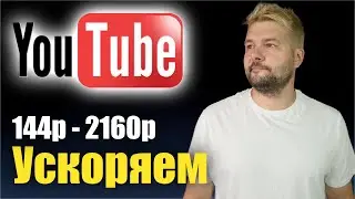 КАК ОБОЙТИ ЗАМЕДЛЕНИЕ YOUTUBE! Android TV, ANDROID, MACOS, WINDOWS